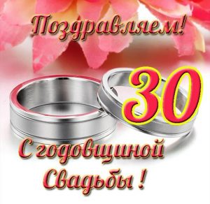 Скачать бесплатно Открытка на годовщину свадьбы 30 лет на сайте WishesCards.ru