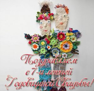 Скачать бесплатно Открытка на годовщину свадьбы 7 лет на сайте WishesCards.ru