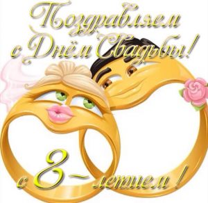 Скачать бесплатно Открытка на годовщину свадьбы 8 лет на сайте WishesCards.ru