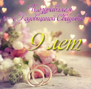 Скачать бесплатно Открытка на годовщину свадьбы 9 лет на сайте WishesCards.ru