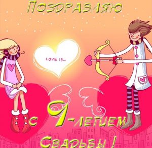 Скачать бесплатно Открытка на годовщину свадьбы к 9 летию на сайте WishesCards.ru