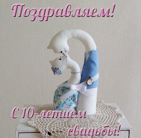 Скачать бесплатно Открытка на годовщину свадьбы на 10 лет на сайте WishesCards.ru