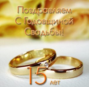 Скачать бесплатно Открытка на годовщину свадьбы с 15 летием на сайте WishesCards.ru