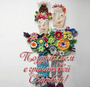Скачать бесплатно Открытка на гранатовую свадьбу на сайте WishesCards.ru