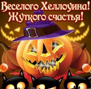 Скачать бесплатно Открытка на Хэллоуин на сайте WishesCards.ru