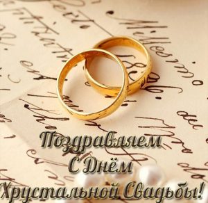 Скачать бесплатно Открытка на хрустальную свадьбу на сайте WishesCards.ru