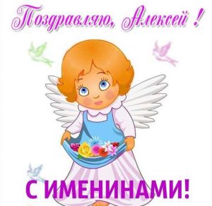 Скачать бесплатно Открытка на именины Алексея на сайте WishesCards.ru