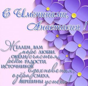 Скачать бесплатно Открытка на именины Анастасии с поздравлением на сайте WishesCards.ru