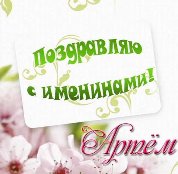 Скачать бесплатно Открытка на именины Артема на сайте WishesCards.ru