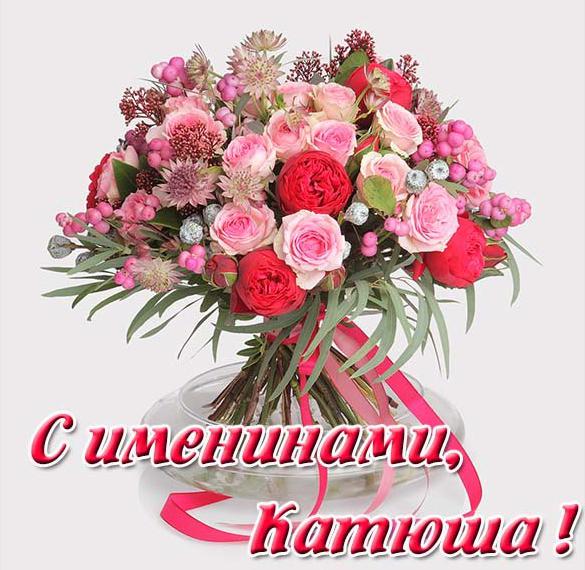 Скачать бесплатно Открытка на именины для Катюши на сайте WishesCards.ru
