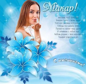 Скачать бесплатно Открытка на именины для Макара на сайте WishesCards.ru