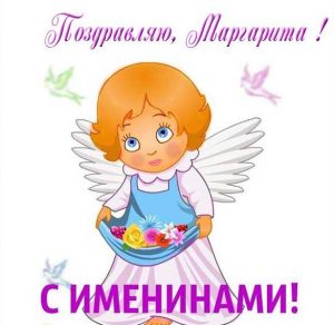 Скачать бесплатно Открытка на именины для Маргариты на сайте WishesCards.ru