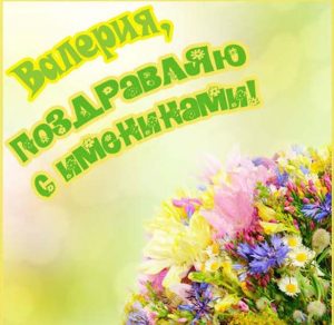Скачать бесплатно Открытка на именины для Валерии на сайте WishesCards.ru