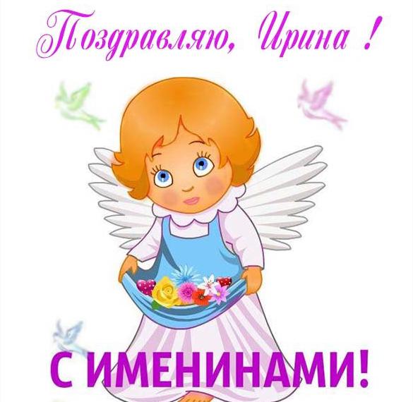 Скачать бесплатно Открытка на именины Ирины на сайте WishesCards.ru