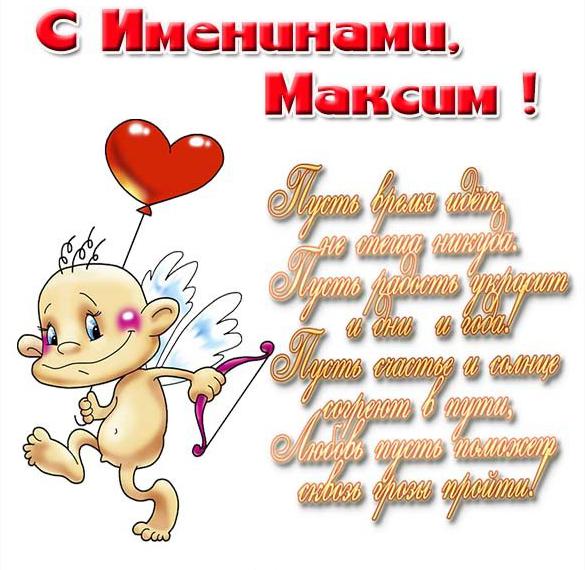 Скачать бесплатно Открытка на именины Максима на сайте WishesCards.ru