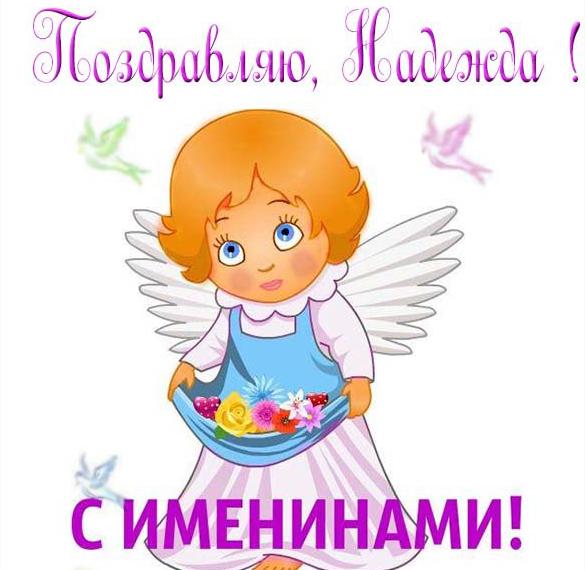 Скачать бесплатно Открытка на именины Надежды на сайте WishesCards.ru