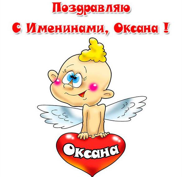 Скачать бесплатно Открытка на именины Оксаны на сайте WishesCards.ru