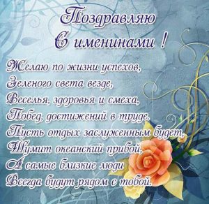 Скачать бесплатно Открытка на именины с поздравлением на сайте WishesCards.ru