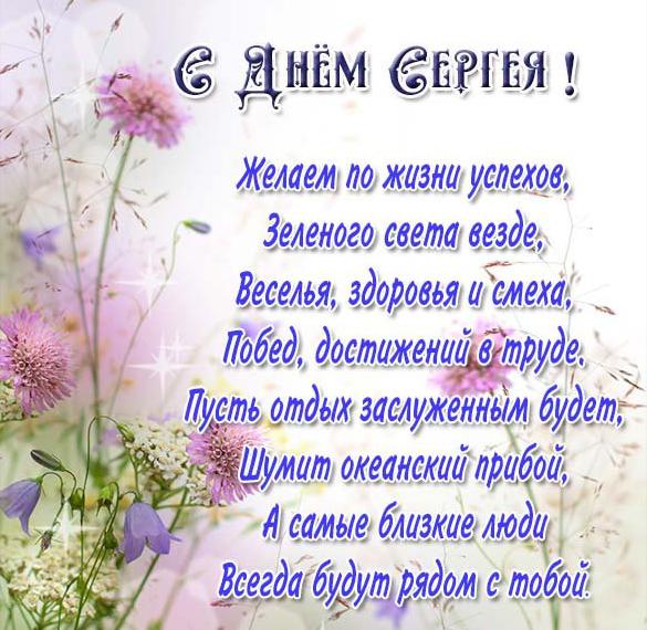 Скачать бесплатно Открытка на именины Сергея с поздравлением на сайте WishesCards.ru