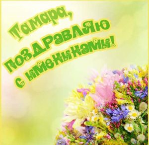 Скачать бесплатно Открытка на именины Тамары на сайте WishesCards.ru