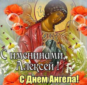 Скачать бесплатно Открытка на именины у Алексея день ангела на сайте WishesCards.ru
