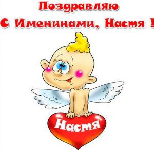 Скачать бесплатно Открытка на именины у Насти на сайте WishesCards.ru