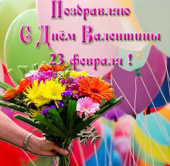 Скачать бесплатно Открытка на именины Валентины 23 февраля на сайте WishesCards.ru