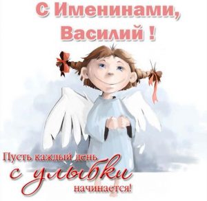 Скачать бесплатно Открытка на именины Василия с поздравлением на сайте WishesCards.ru