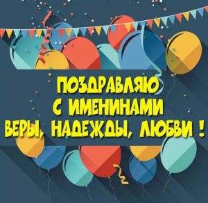 Скачать бесплатно Открытка на именины Веры Надежды Любови на сайте WishesCards.ru