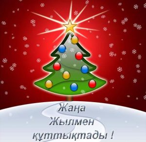 Скачать бесплатно Открытка на казахском языке с Новым Годом на сайте WishesCards.ru