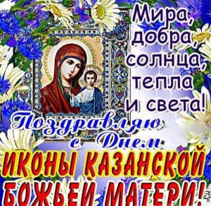 Скачать бесплатно Открытка на Казанский церковный праздник 4 ноября на сайте WishesCards.ru