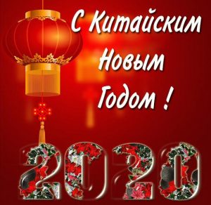 Скачать бесплатно Открытка на китайский новый год 2020 в картинке на сайте WishesCards.ru
