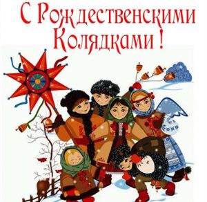 Скачать бесплатно Открытка на Колядки детям на сайте WishesCards.ru