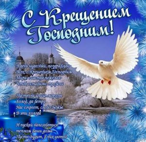 Скачать бесплатно Открытка на Крещение 2018 на сайте WishesCards.ru
