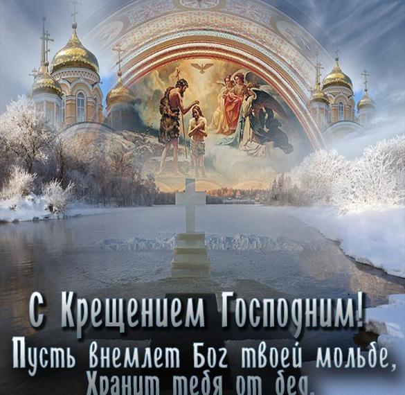 Скачать бесплатно Открытка на Крещение 2020 на сайте WishesCards.ru