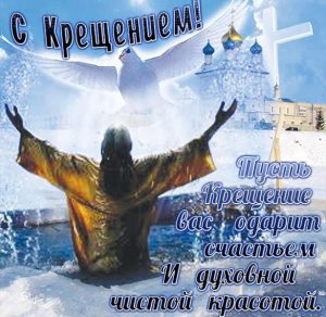 Скачать бесплатно Открытка на Крещение 2020 с поздравлением на сайте WishesCards.ru