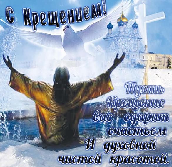 Скачать бесплатно Открытка на Крещение 2020 с поздравлением на сайте WishesCards.ru
