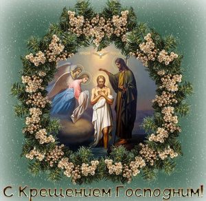 Скачать бесплатно Открытка на Крещение Господне 2020 на сайте WishesCards.ru