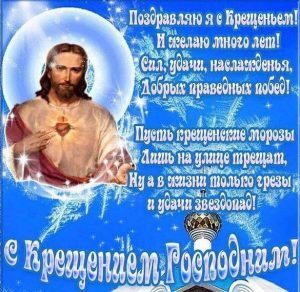 Скачать бесплатно Открытка на Крещение Господне на сайте WishesCards.ru