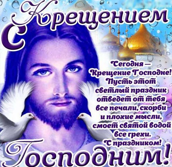 Скачать бесплатно Открытка на Крещение Господне с поздравлением на сайте WishesCards.ru
