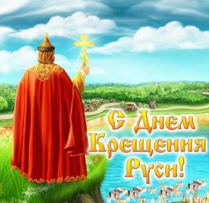 Скачать бесплатно Открытка на Крещение Руси на сайте WishesCards.ru