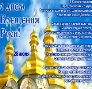 Скачать бесплатно Открытка на Крещение Руси с поздравлением на сайте WishesCards.ru
