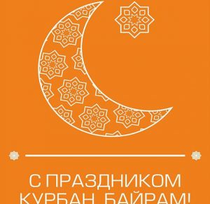Скачать бесплатно Открытка на Курбан Байрам 2018 на сайте WishesCards.ru