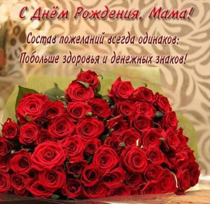 Скачать бесплатно Открытка на мамин день рождения на сайте WishesCards.ru
