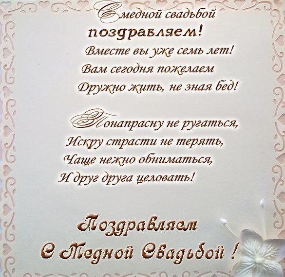 Скачать бесплатно Открытка на медную свадьбу на сайте WishesCards.ru