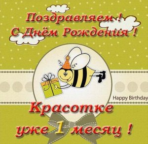 Скачать бесплатно Открытка на месяц девочке на сайте WishesCards.ru