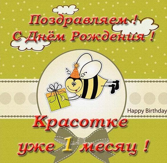 Скачать бесплатно Открытка на месяц девочке на сайте WishesCards.ru