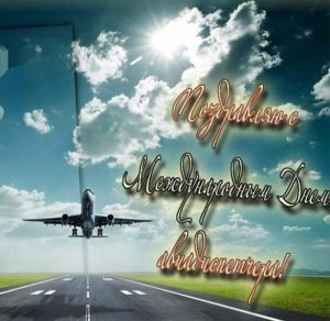 Скачать бесплатно Открытка на Международный день авиадиспетчера на сайте WishesCards.ru