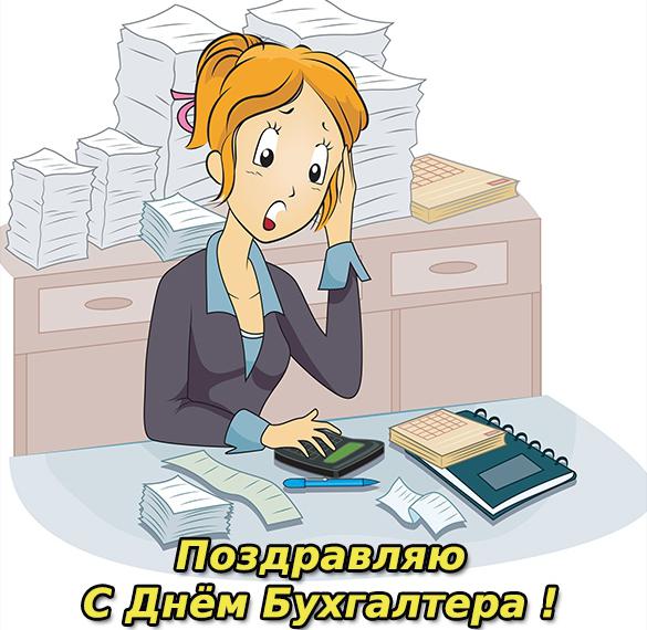 Скачать бесплатно Открытка на Международный день бухгалтера на сайте WishesCards.ru