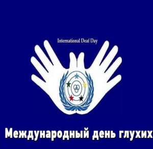 Скачать бесплатно Открытка на Международный день глухих на сайте WishesCards.ru